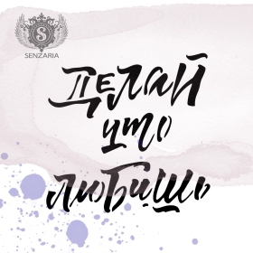 Трафарет - Делай что любишь Трафарет - Делай что любишь